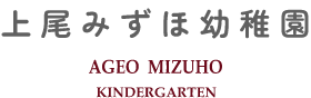 上尾みずほ幼稚園